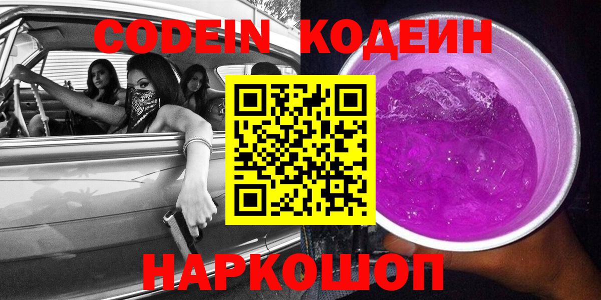 купить наркоту  Кодеиновый сироп Lean напиток Lean (лин)  Кодеин Purple Drank  Вход с VPN  Канск 